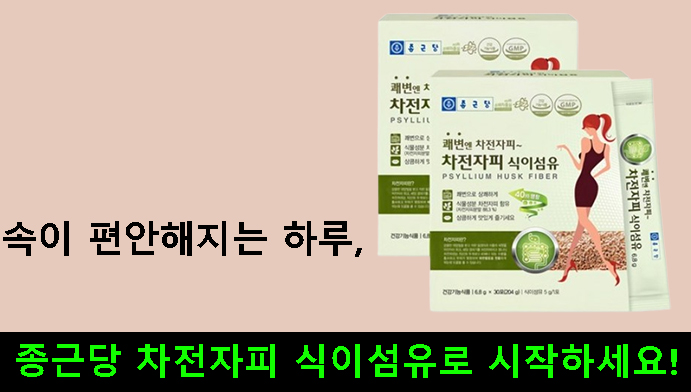 속이 편안해지는 하루, 종근당 차전자피 식이섬유로 시작하세요!