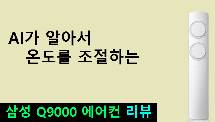 AI가 알아서 온도를 조절하는 삼성 Q9000 에어컨 리뷰