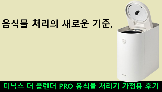 음식물 처리의 새로운 기준, 미닉스 더 플렌더 PRO 음식물 처리기 가정용 후기