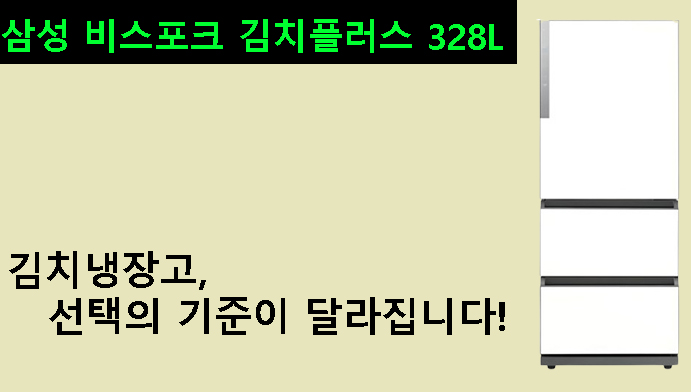 삼성 비스포크 김치플러스 328L, 김치냉장고 선택의 기준이 달라집니다!