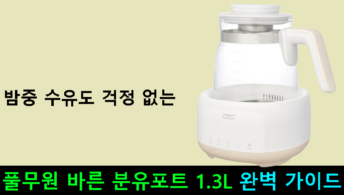 밤중 수유도 걱정 없는 풀무원 바른 분유포트 1.3L 완벽 가이드