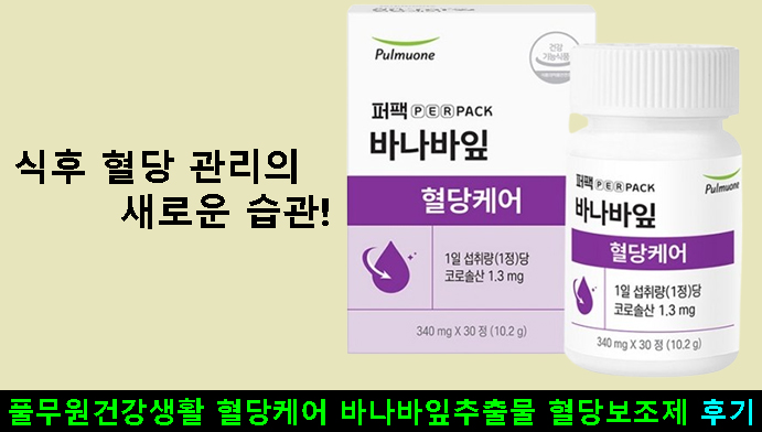 식후 혈당 관리의 새로운 습관! 풀무원건강생활 혈당케어 바나바잎추출물 혈당보조제 후기