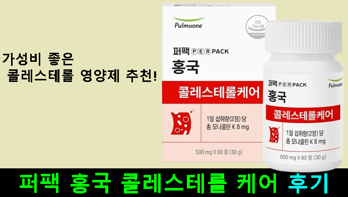 가성비 좋은 콜레스테롤 영양제 추천! 퍼팩 홍국 콜레스테롤 케어 후기