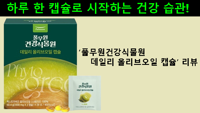하루 한 캡슐로 시작하는 건강 습관! 풀무원건강식물원 데일리 올리브오일 캡슐 리뷰