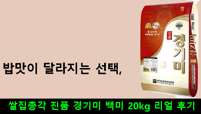 밥맛이 달라지는 선택, 쌀집총각 진품 경기미 백미 20kg 리얼 후기