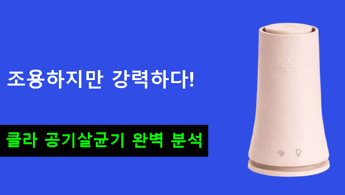 조용하지만 강력하다! 클라 공기살균기 완벽 분석