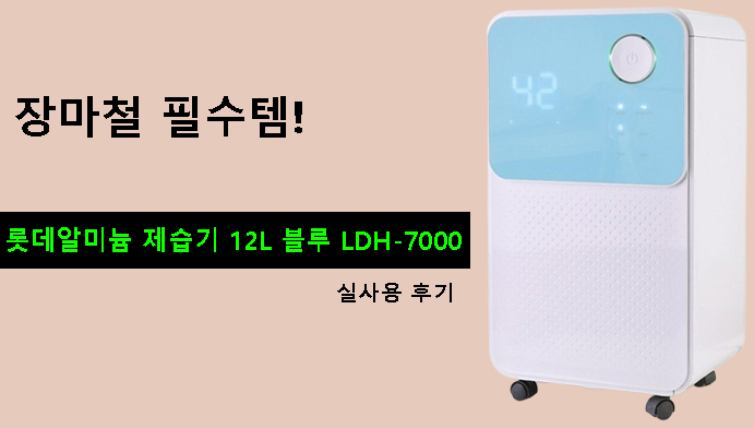 장마철 필수템! 롯데알미늄 제습기 12L 블루 LDH-7000 실사용 후기