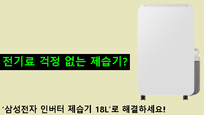 전기료 걱정 없는 제습기? 삼성전자 인버터 제습기 18L로 해결하세요!