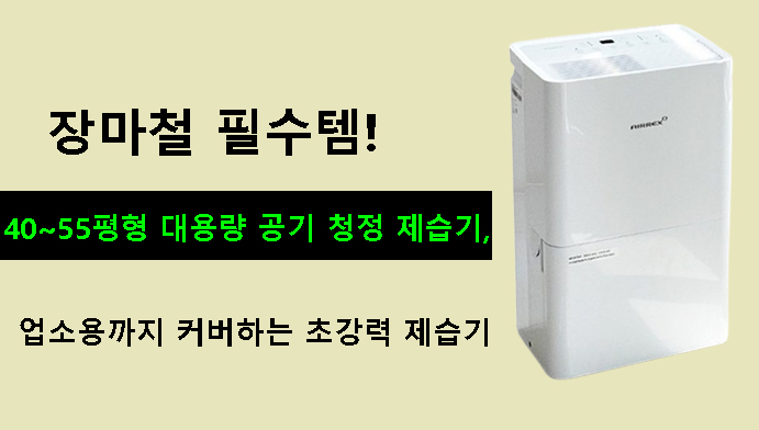 장마철 필수템! 40~55평형 대용량 공기 청정 제습기,업소용까지 커버하는 초강력 제습기