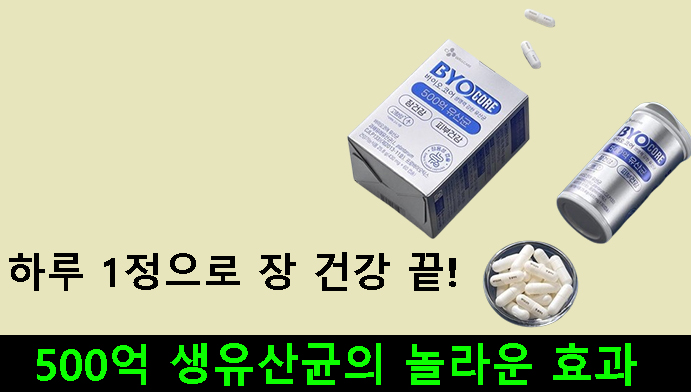 하루 1정으로 장 건강 끝!500억 생유산균의 놀라운 효과(CJ 바이오코어 건강한 생유산균)