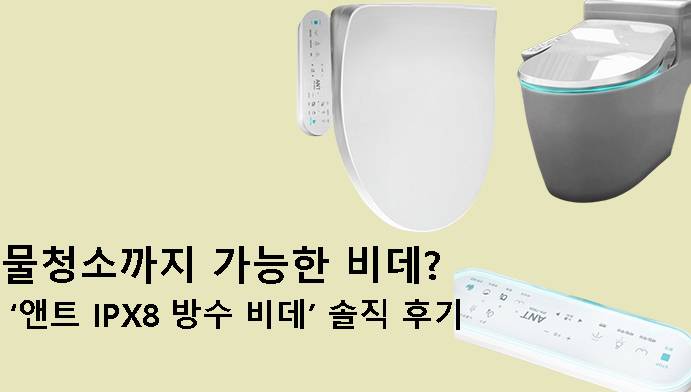 물청소까지 가능한 비데? 앤트 IPX8 방수 비데 솔직 후기