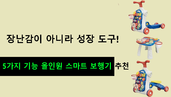 장난감이 아니라 성장 도구! 5가지 기능 올인원 스마트 보행기 추천