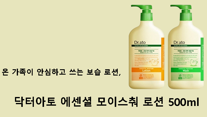 온 가족이 안심하고 쓰는 보습 로션, 닥터아토 에센셜 모이스춰 로션 500ml