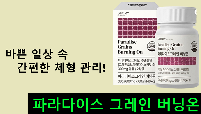 바쁜 일상 속 간편한 체형 관리, 파라다이스 그레인 버닝온