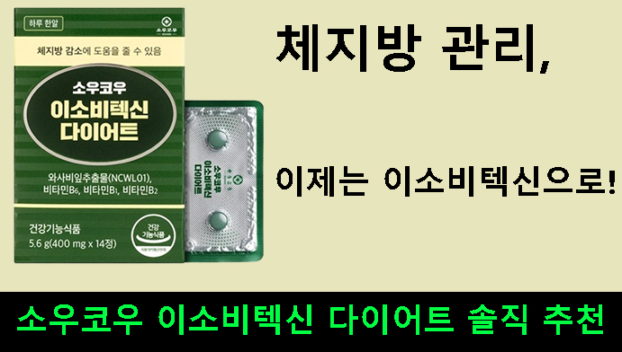 체지방 관리, 이제는 이소비텍신으로! 소우코우 이소비텍신 다이어트 솔직 추천