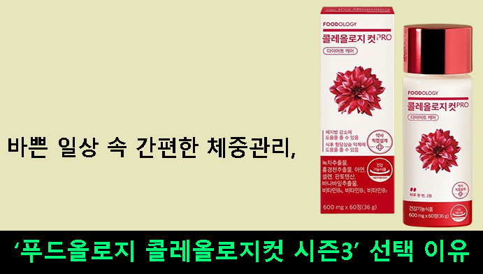 바쁜 일상 속 간편한 체중관리,푸드올로지 콜레올로지컷 시즌3 선택 이유
