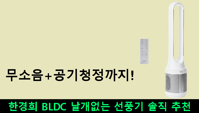무소음+공기청정까지! 한경희 BLDC 날개없는 선풍기 솔직 추천