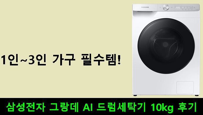 1인~3인 가구 필수템!삼성전자 그랑데 AI 드럼세탁기 10kg 후기