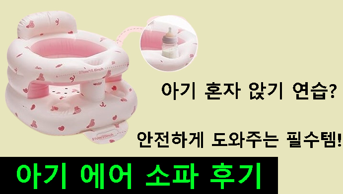 아기 혼자 앉기 연습? 안전하게 도와주는 필수템!아기 에어 소파 후기