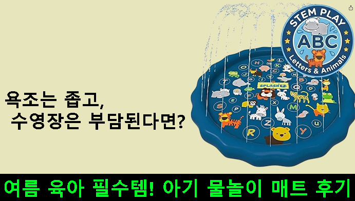 욕조는 좁고 수영장은 부담된다면?여름 육아 필수템! 아기 물놀이 매트 후기