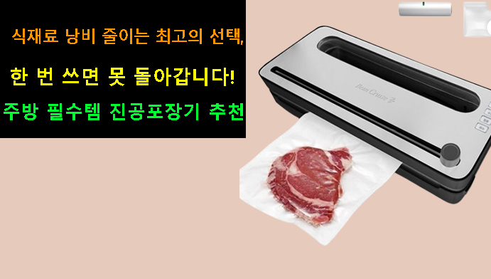 식재료 낭비 줄이는 최고의 선택,한 번 쓰면 못 돌아갑니다! 주방 필수템 진공포장기 추천