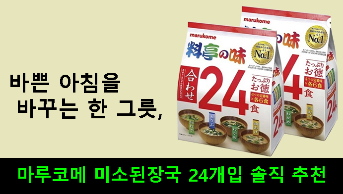 바쁜 아침을 바꾸는 한 그릇, 마루코메 미소된장국 24개입 솔직 추천