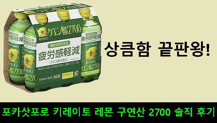 상큼함 끝판왕! 포카삿포로 키레이토 레몬 구연산 2700 솔직 후기