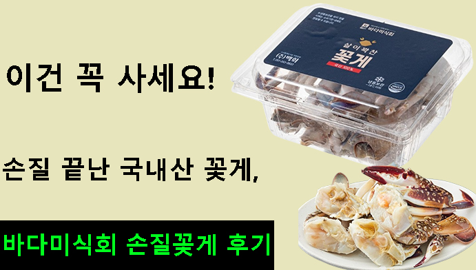 손질 끝난 국내산 꽃게, 이건 꼭 사세요!바다미식회 손질꽃게 후기