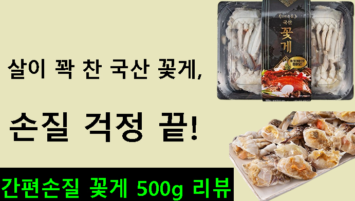 살이 꽉 찬 국산 꽃게, 손질 걱정 끝! 간편손질 꽃게 500g 리뷰