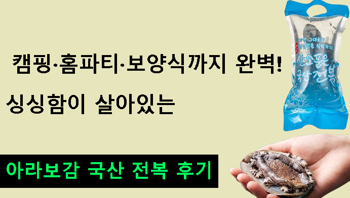 캠핑·홈파티·보양식까지 완벽!싱싱함이 살아있는 아라보감 산소 품은 국산 전복 후기