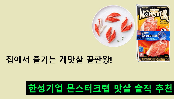 집에서 즐기는 게맛살 끝판왕! 한성기업 몬스터크랩 맛살 솔직 추천