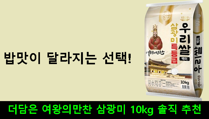 밥맛이 달라지는 선택! 더담은 여왕의만찬 삼광미 10kg 솔직 추천
