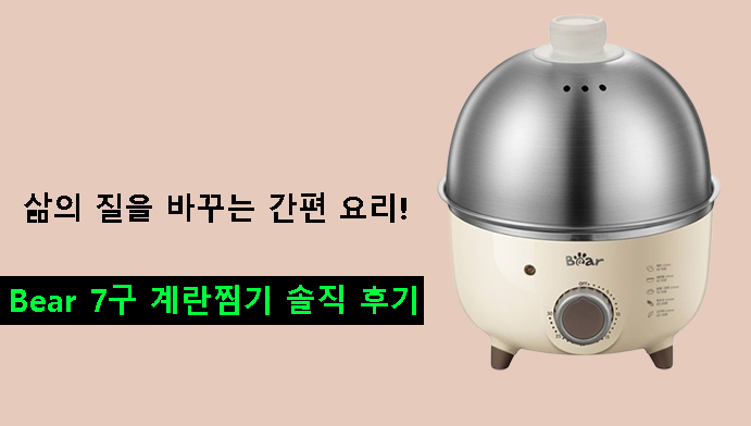 삶의 질을 바꾸는 간편 요리! Bear 올스텐 다용도 7구 계란찜기 솔직 후기