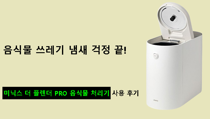 음식물 쓰레기 냄새 걱정 끝! 미닉스 더 플렌더 PRO 음식물 처리기 사용 후기