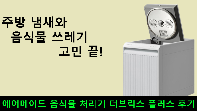 주방 냄새와 음식물 쓰레기 고민 끝! 에어메이드 음식물 처리기 더브릭스 플러스 후기
