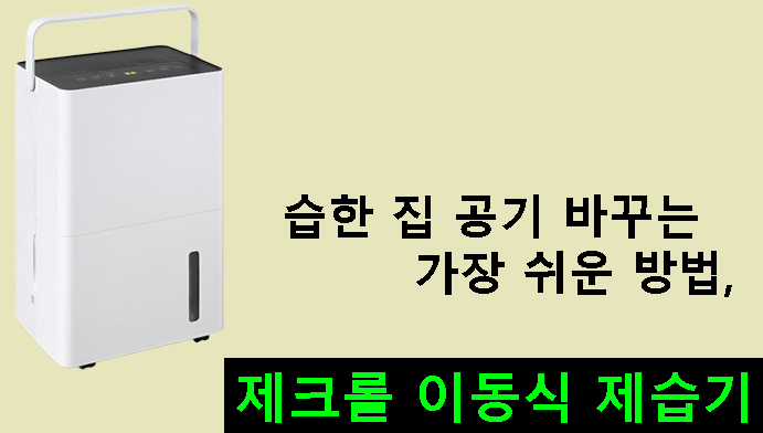 습한 집 공기 바꾸는 가장 쉬운 방법, 제크롤 이동식 제습기