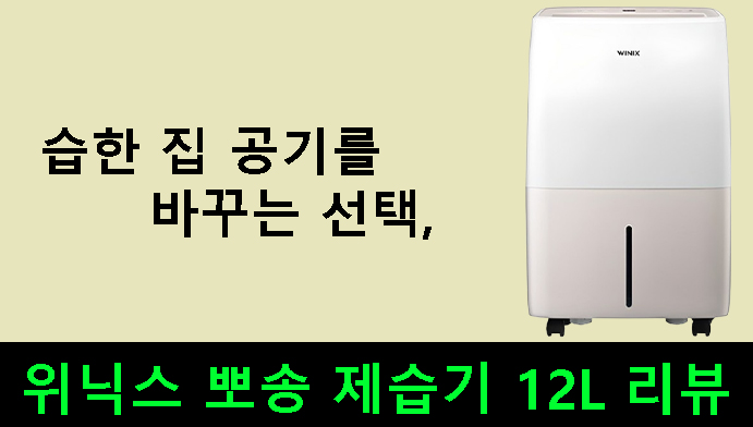 습한 집 공기를 바꾸는 선택, 위닉스 뽀송 제습기 12L 리뷰