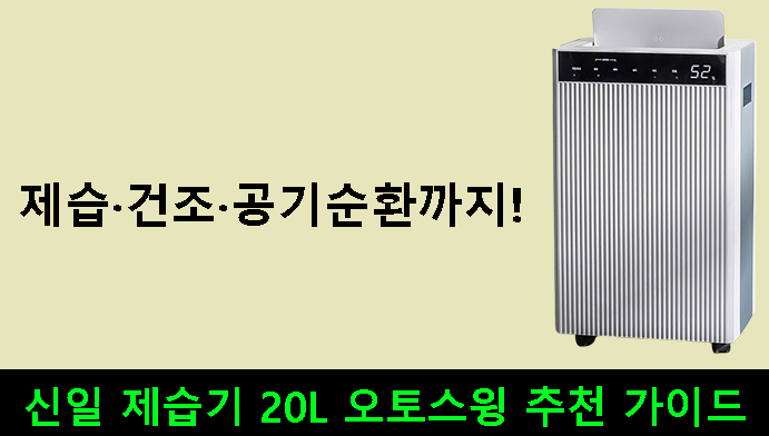 제습·건조·공기순환까지! 신일 제습기 20L 오토스윙 추천 가이드