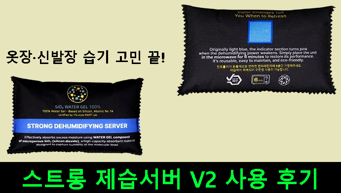 옷장·신발장 습기 고민 끝! 스트롱 제습서버 V2 사용 후기 추천