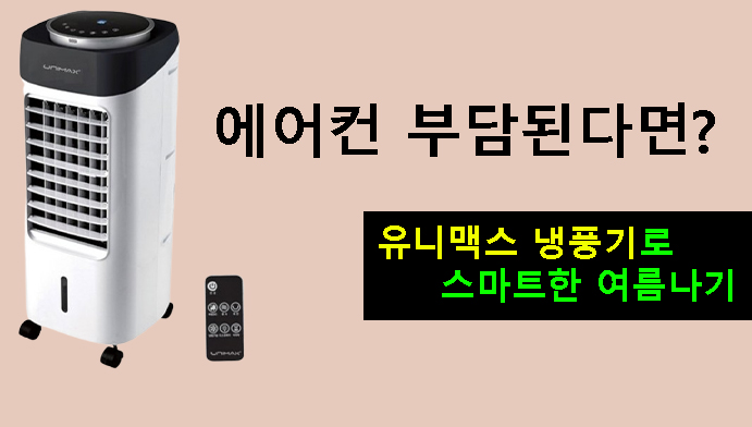 에어컨 부담된다면? 유니맥스 냉풍기로 스마트한 여름나기