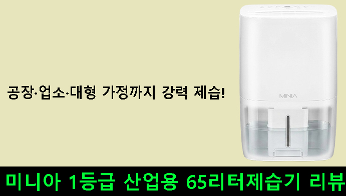 공장·업소·대형 가정까지 강력 제습! 미니아 1등급 산업용 65리터제습기 리뷰