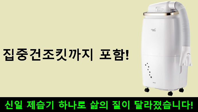 집중건조킷까지 포함! 신일 제습기 하나로 삶의 질이 달라졌습니다