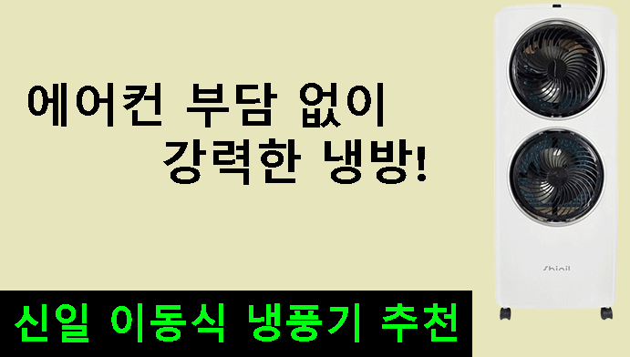 에어컨 부담 없이 강력한 냉방! 신일 이동식 냉풍기 추천