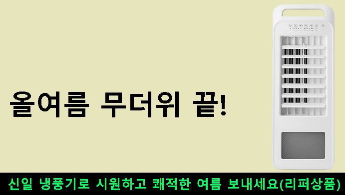 올여름 무더위 끝! 신일 냉풍기로 시원하고 쾌적한 여름 보내세요(리퍼상품)