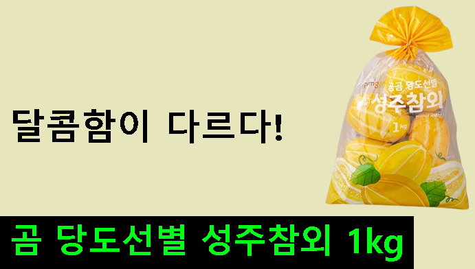 달콤함이 다르다!곰 당도선별 성주참외 1kg