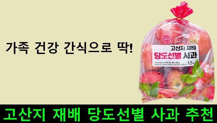 가족 건강 간식으로 딱!고산지 재배 당도선별 사과 추천