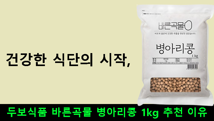 건강한 식단의 시작, 두보식품 바른곡물 병아리콩 1kg 추천 이유