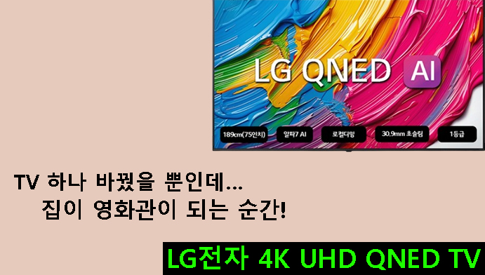 TV 하나 바꿨을 뿐인데… 집이 영화관이 되는 순간!LG전자 4K UHD QNED TV