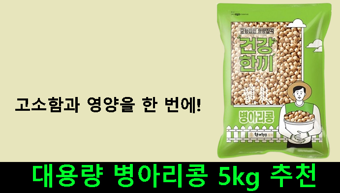 고소함과 영양을 한 번에! 대용량 병아리콩 5kg 추천