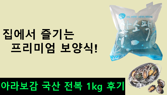 집에서 즐기는 프리미엄 보양식! 아라보감 국산 전복 1kg 후기